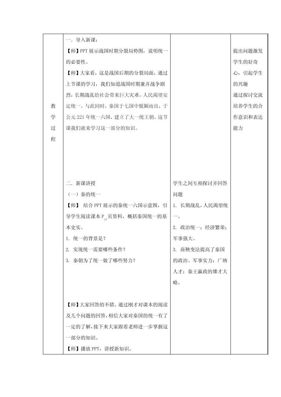 高中历史 第3课 秦统一多民族封建国家的建立教案必修《中外历史纲要(上..._第2页