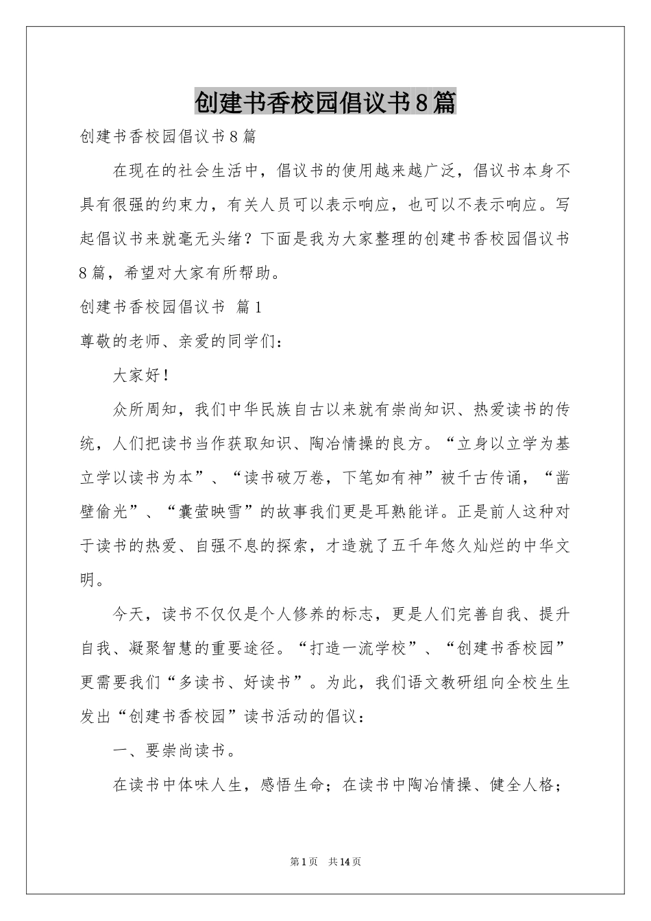 创建书香校园倡议书8篇_第1页