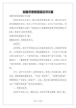 创建书香校园倡议书8篇