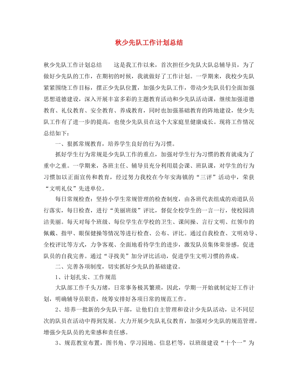 秋少先队工作计划总结 _第1页
