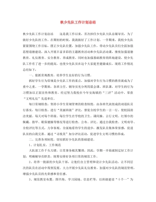秋少先队工作计划总结 