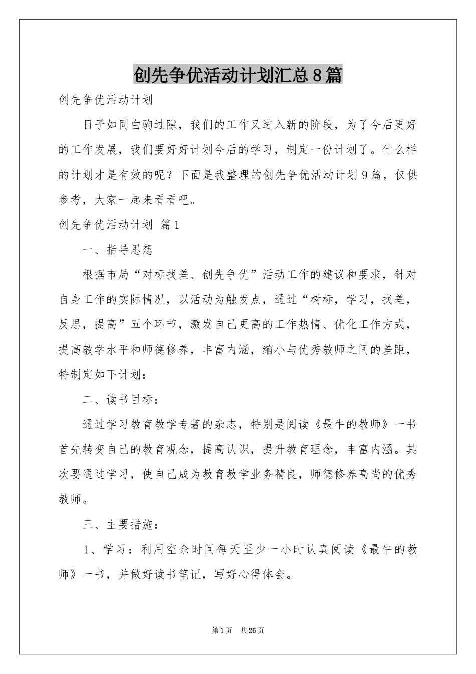 创先争优活动参考计划汇总8篇_第1页