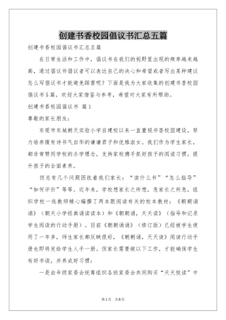 创建书香校园倡议书汇总五篇