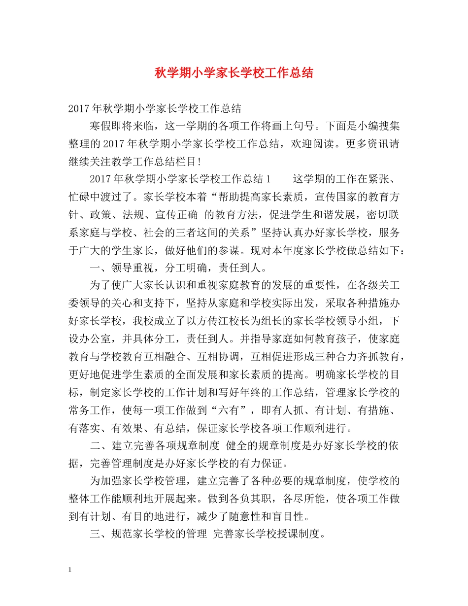 秋学期小学家长学校工作总结 _第1页