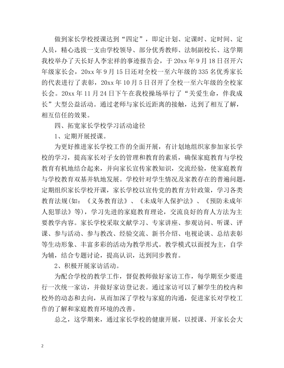秋学期小学家长学校工作总结 _第2页