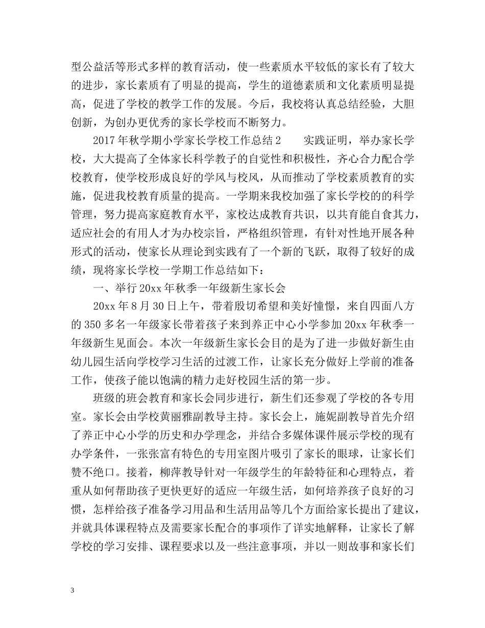 秋学期小学家长学校工作总结 _第3页