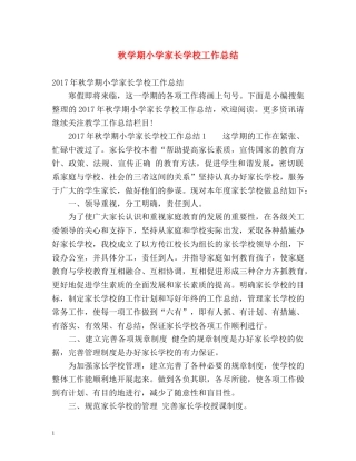 秋学期小学家长学校工作总结 