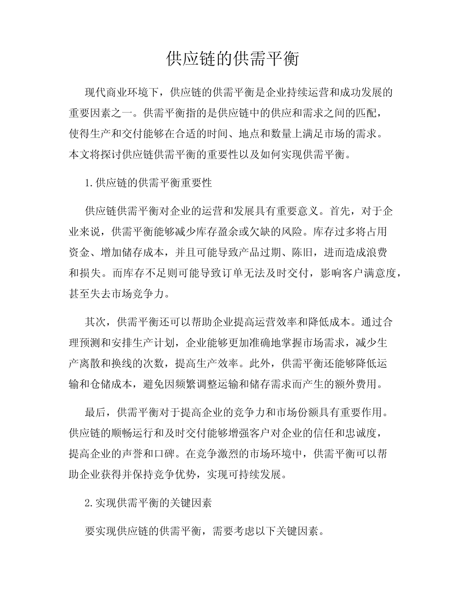 供应链的供需平衡_第1页