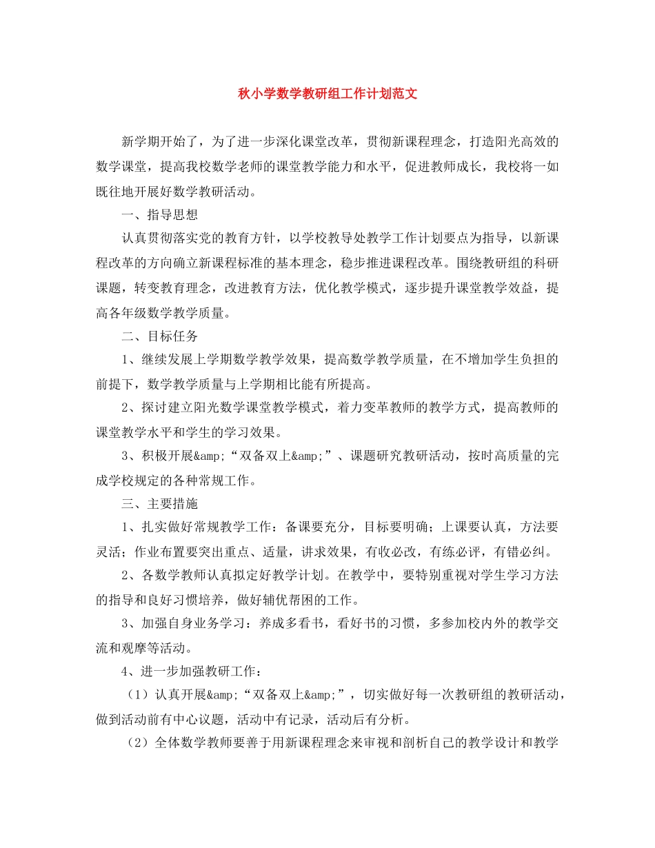 秋小学数学教研组工作计划范文 _第1页