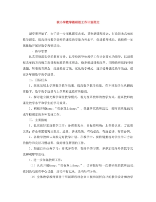 秋小学数学教研组工作计划范文 