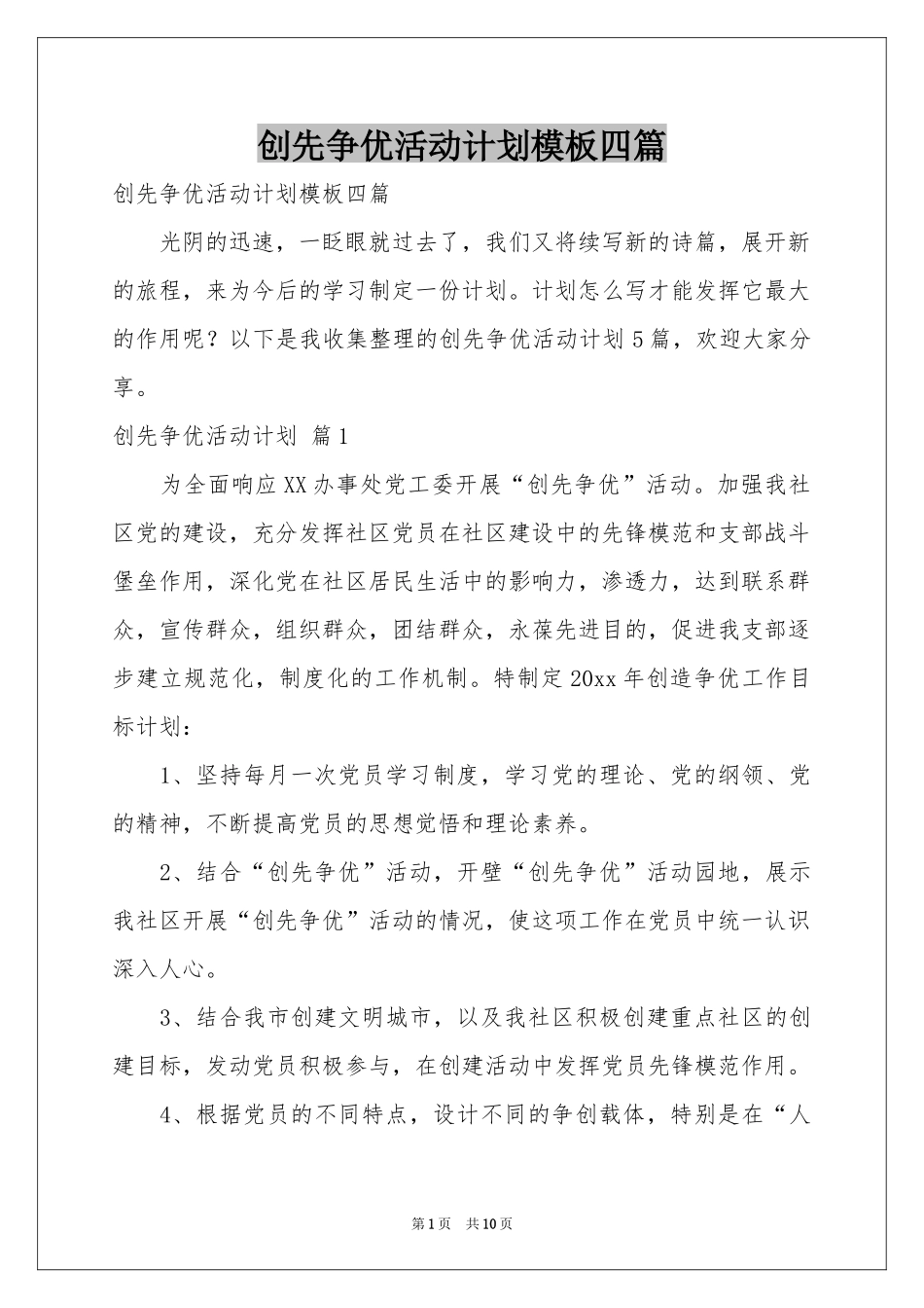 创先争优活动参考计划模板四篇_第1页