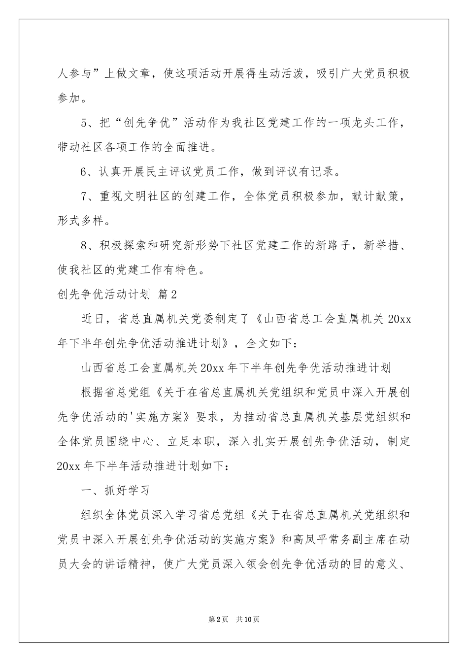 创先争优活动参考计划模板四篇_第2页