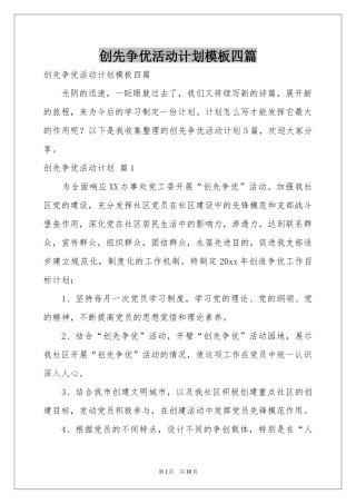 创先争优活动参考计划模板四篇