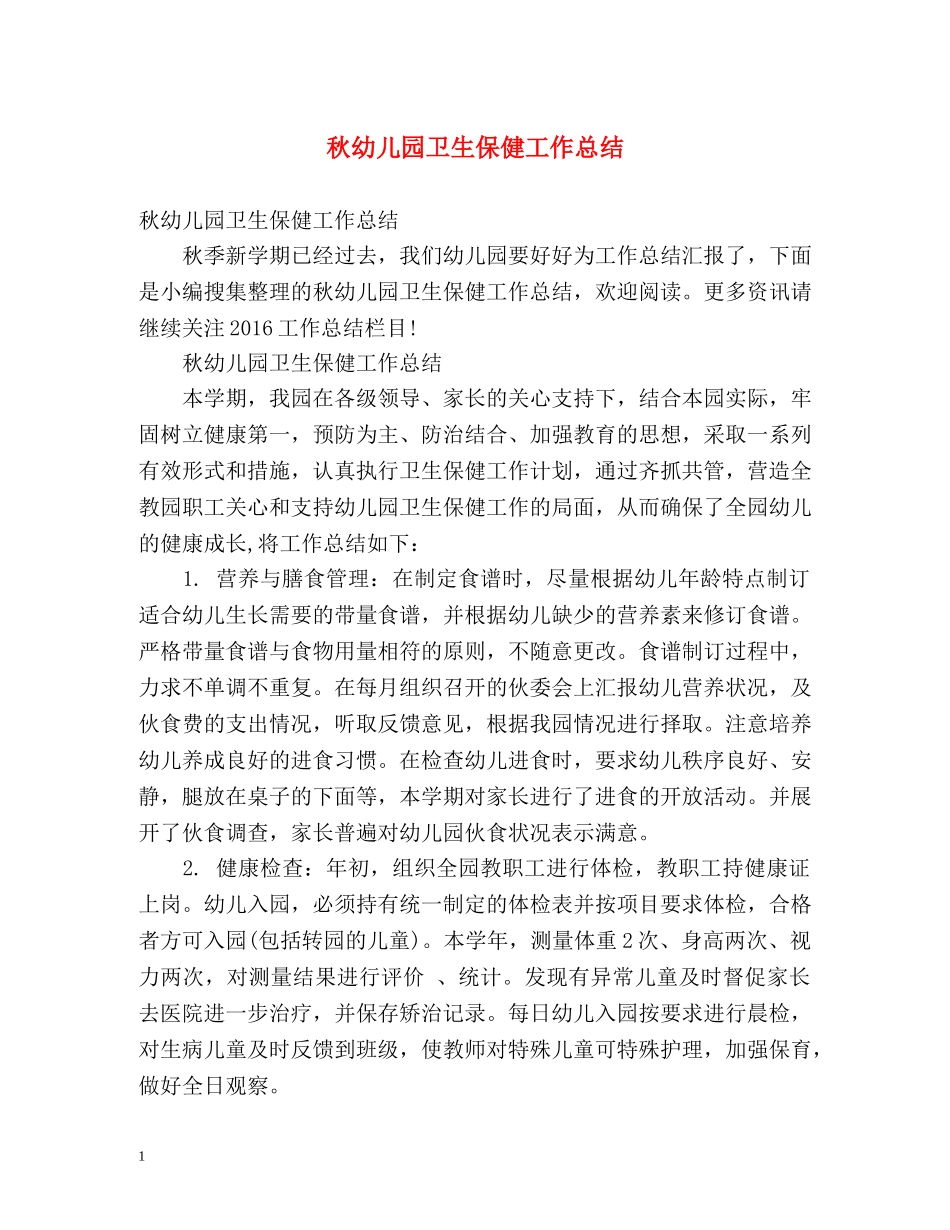 秋幼儿园卫生保健工作总结 _第1页