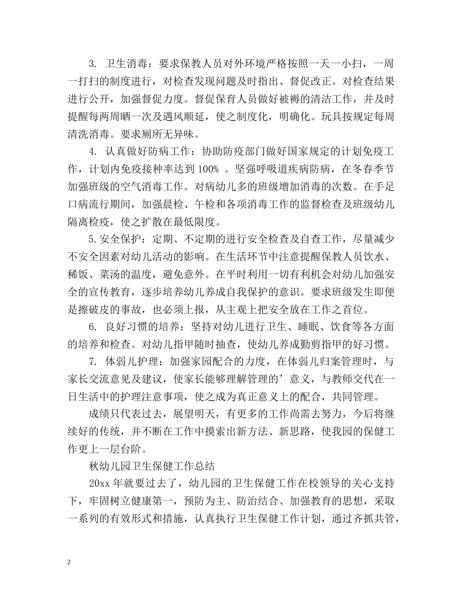 秋幼儿园卫生保健工作总结 _第2页