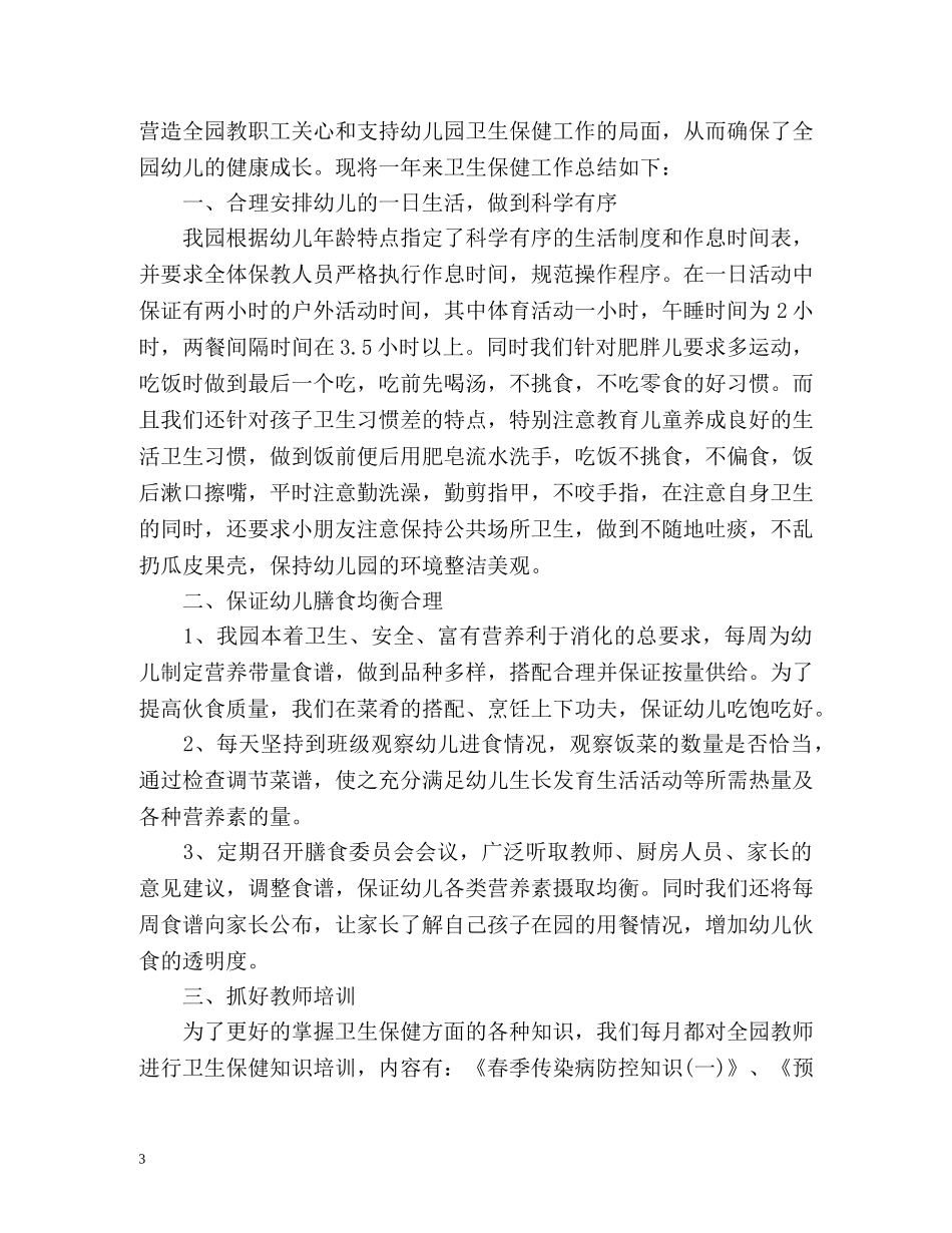秋幼儿园卫生保健工作总结 _第3页