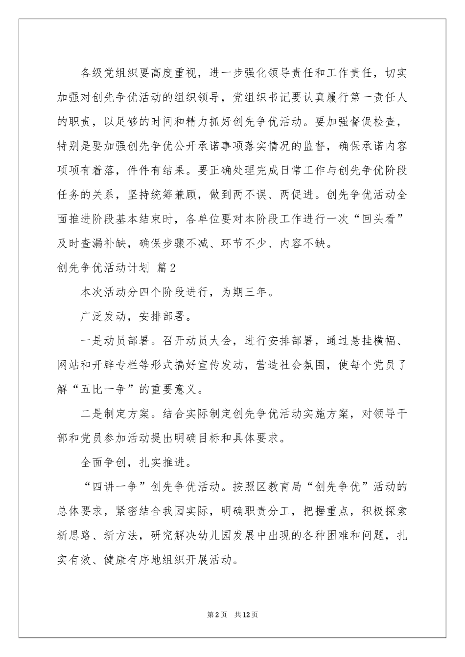 创先争优活动参考计划集合5篇_第2页