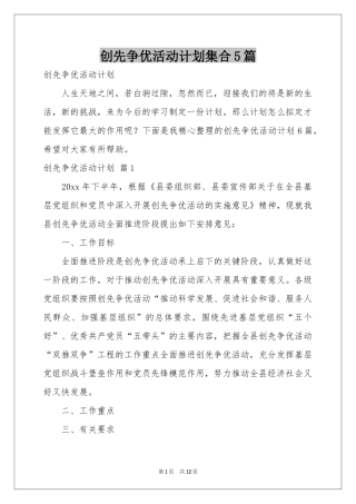创先争优活动参考计划集合5篇