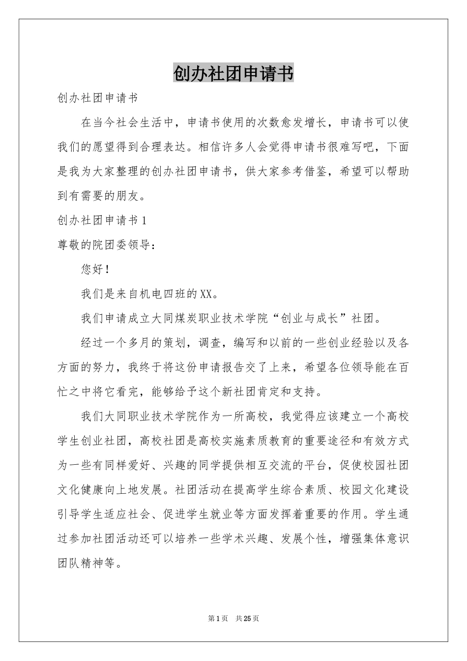创办社团申请书_第1页