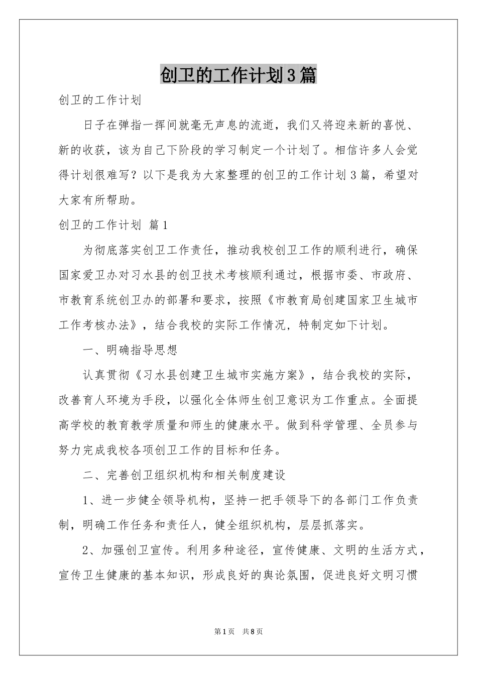 创卫的工作参考计划3篇_第1页