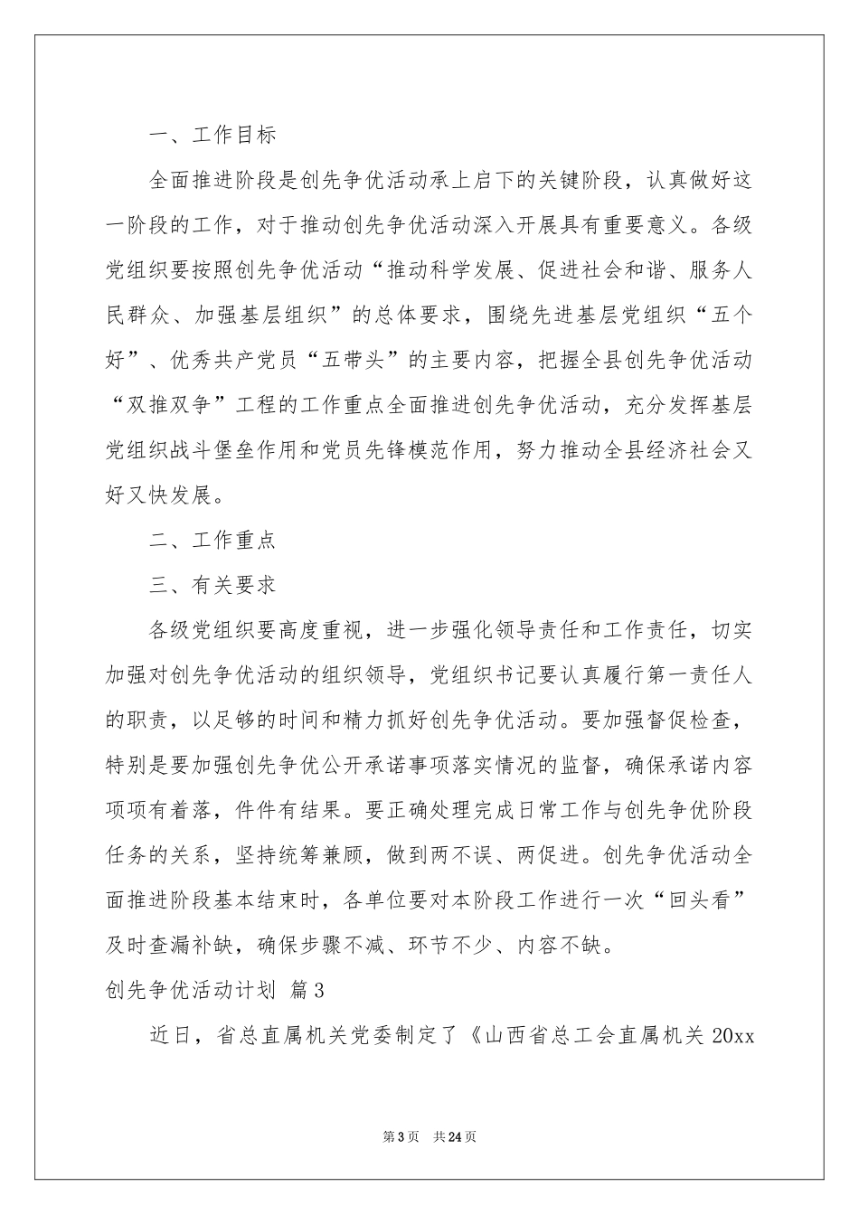 创先争优活动参考计划集合九篇_第3页