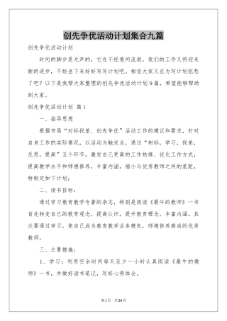 创先争优活动参考计划集合九篇