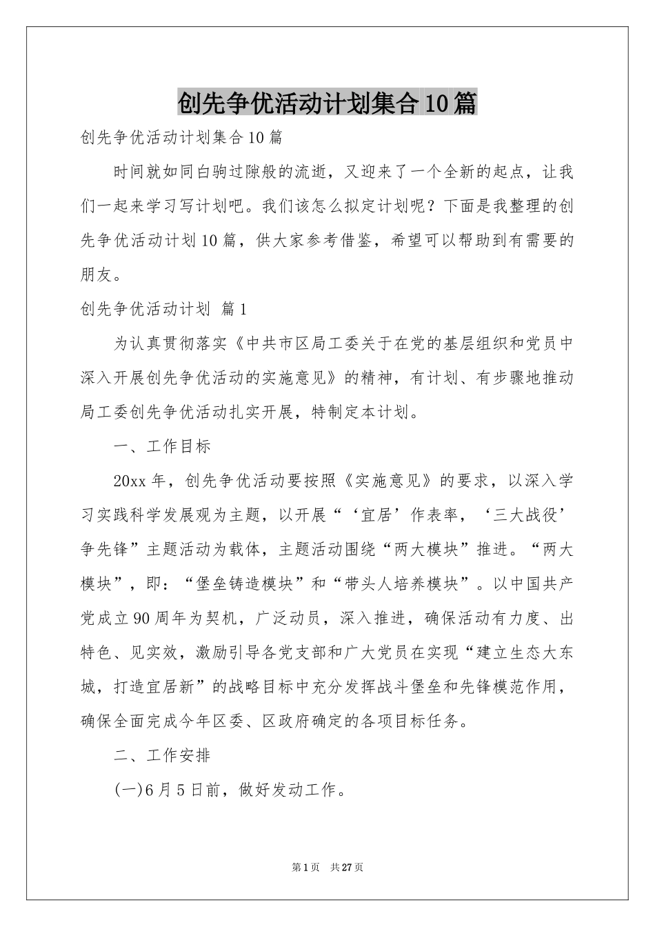 创先争优活动参考计划集合10篇_第1页