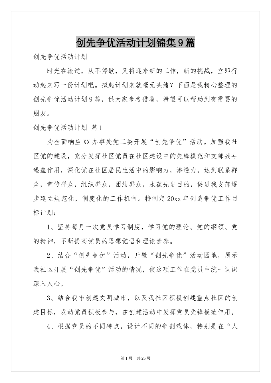 创先争优活动参考计划锦集9篇_第1页