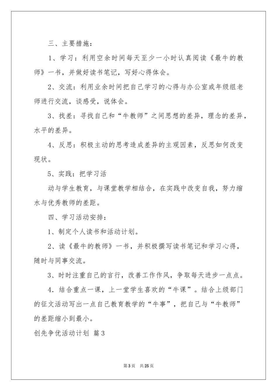 创先争优活动参考计划锦集9篇_第3页