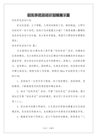 创先争优活动参考计划锦集9篇