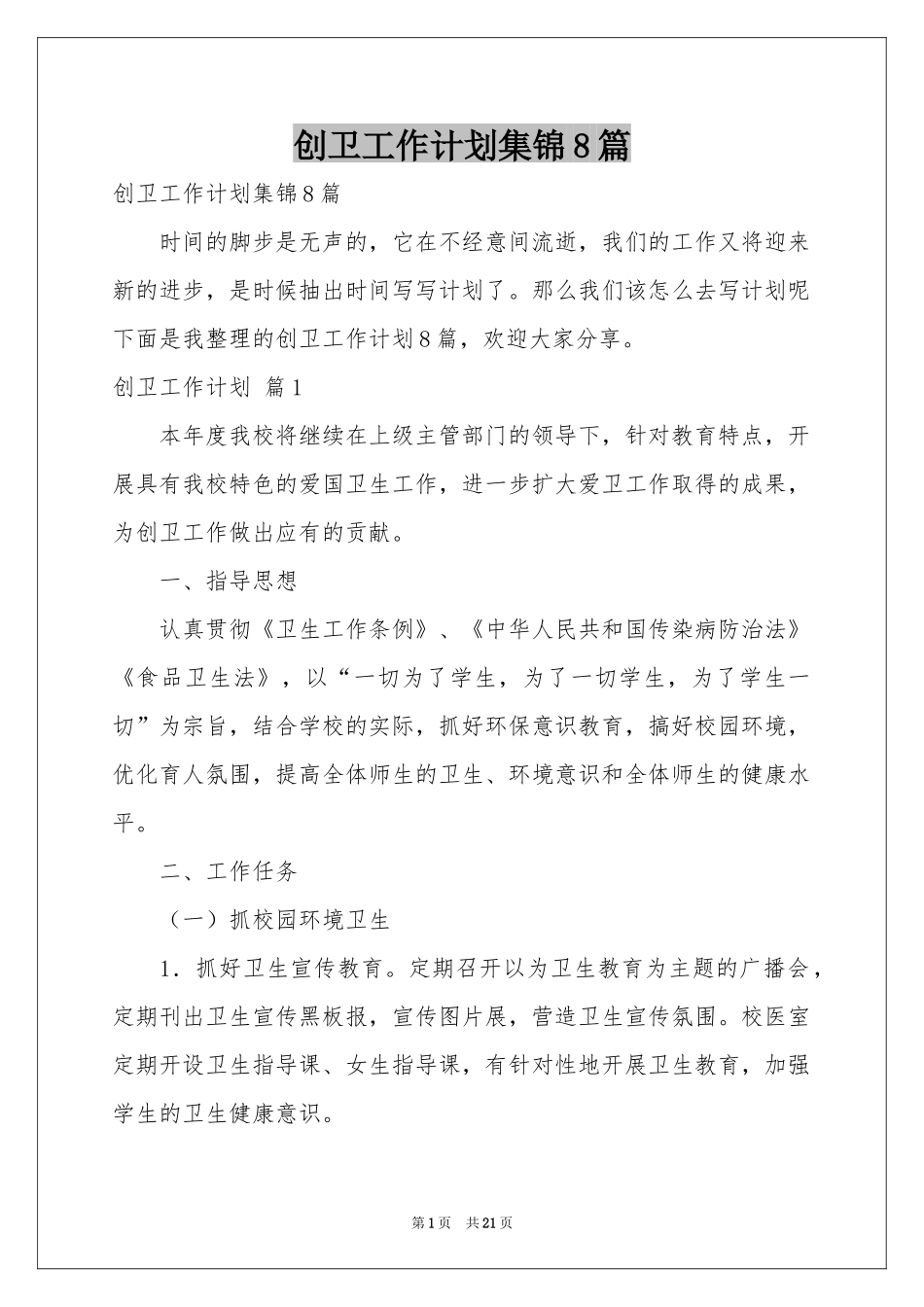 创卫工作参考计划集锦8篇_第1页