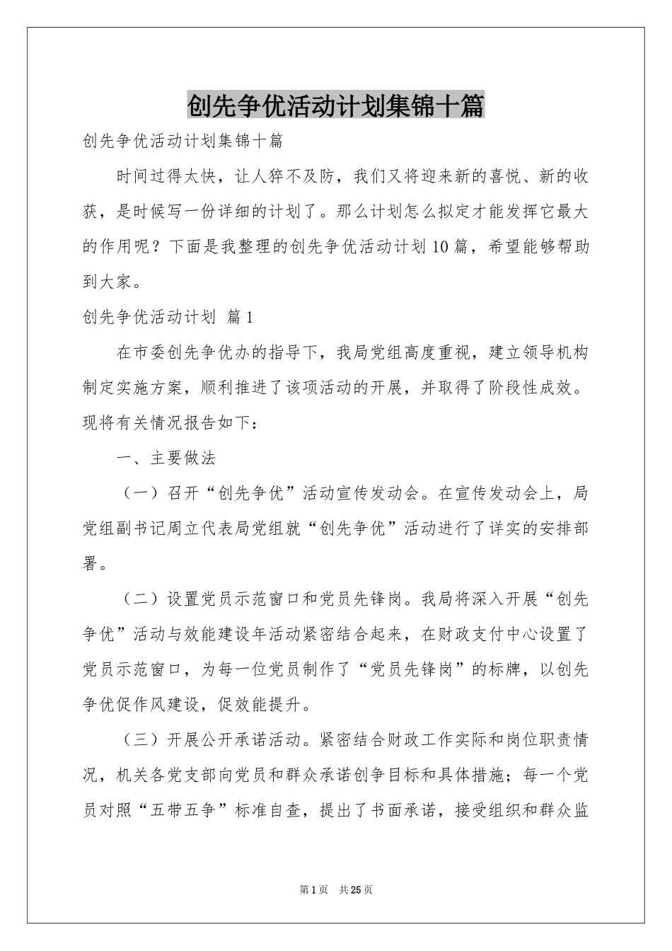 创先争优活动参考计划集锦十篇_第1页