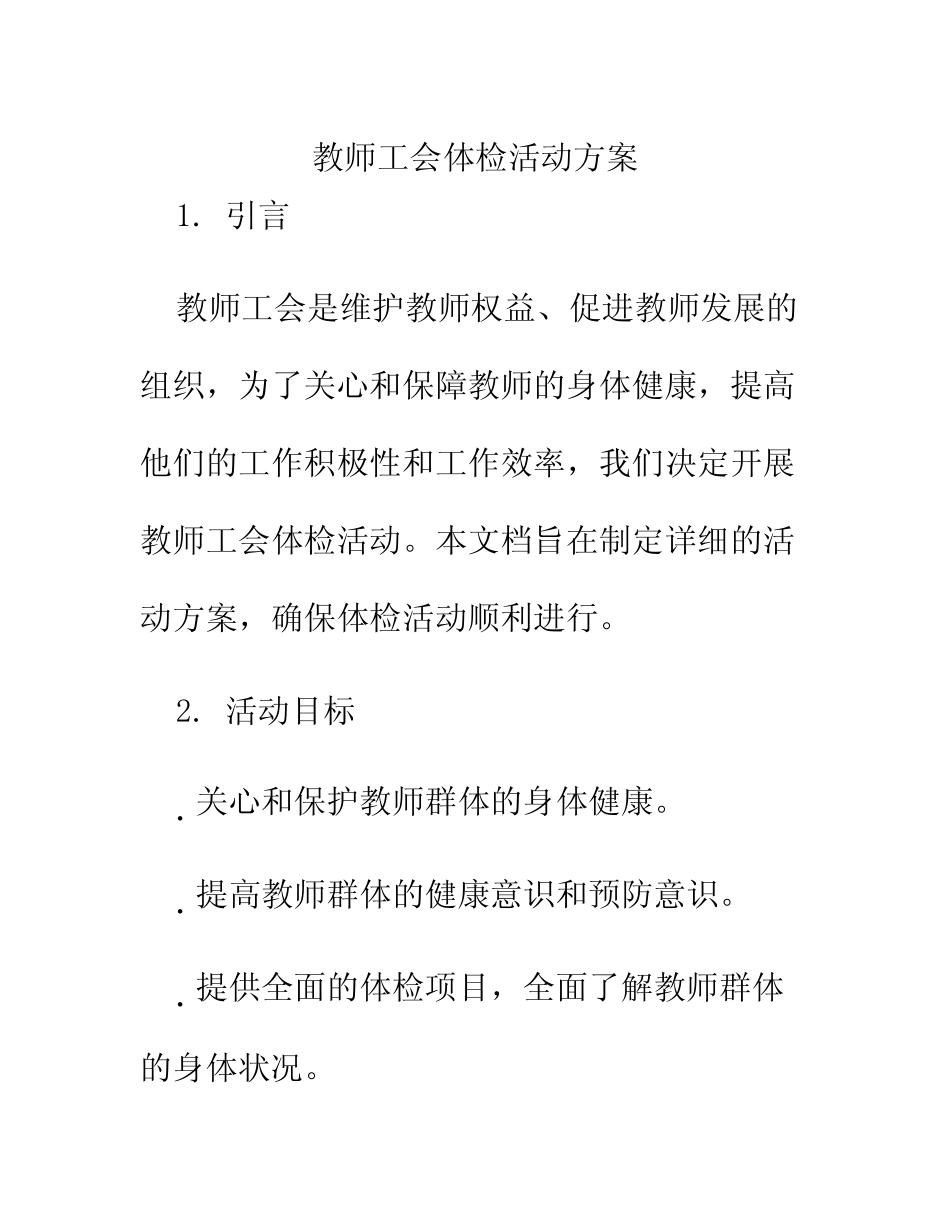 教师工会体检活动方案_第1页
