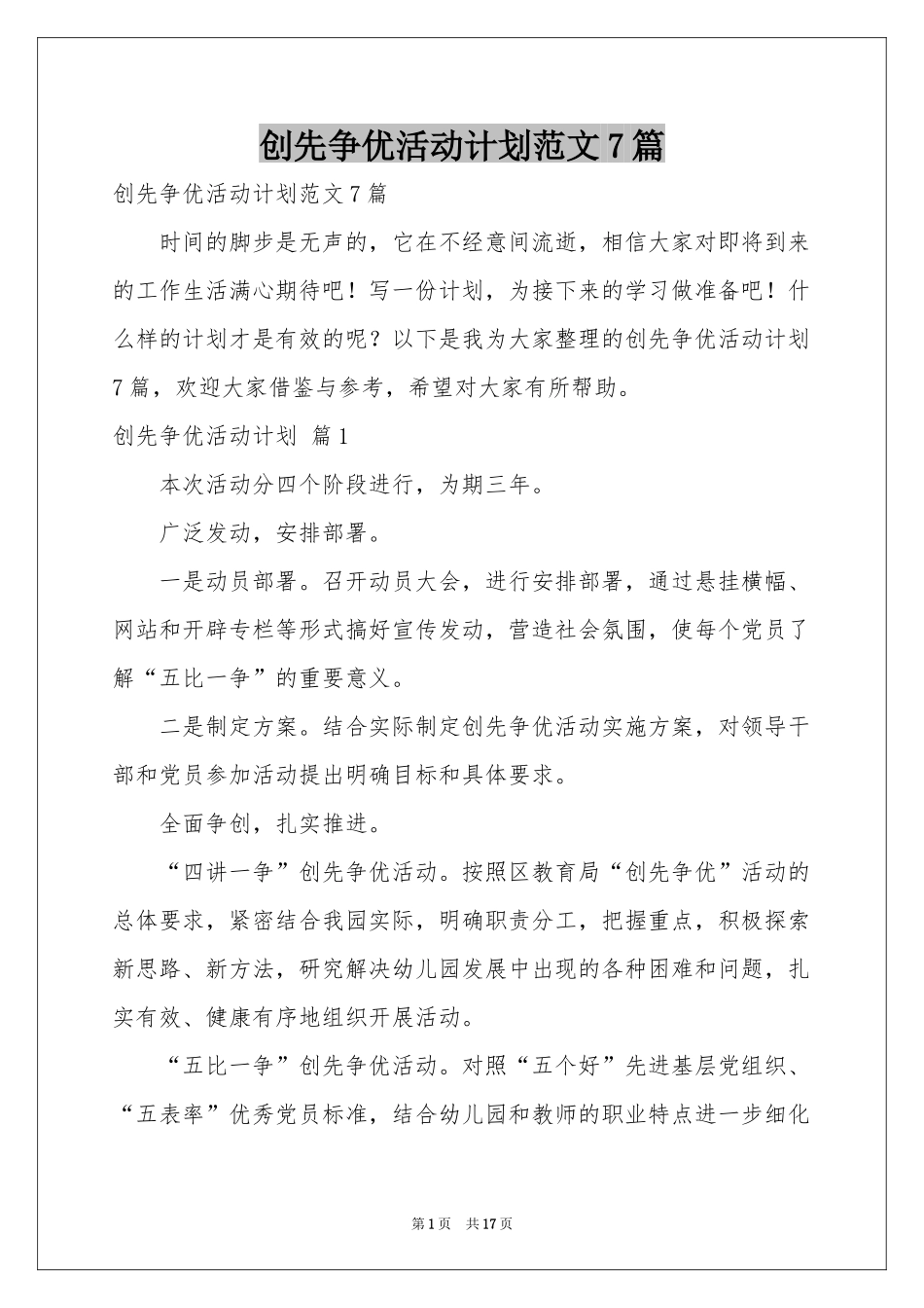 创先争优活动参考计划范本7篇_第1页