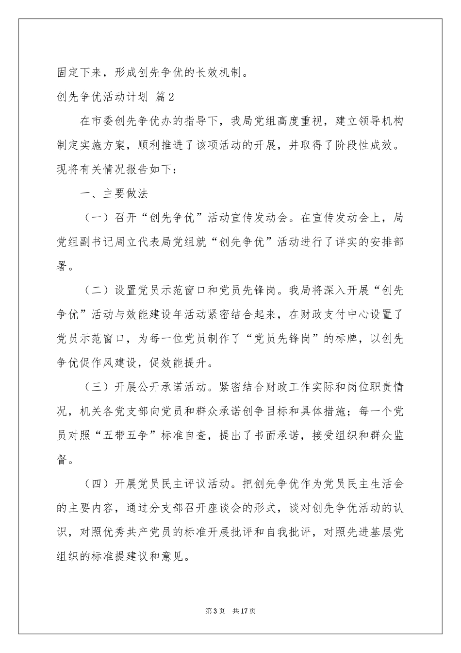 创先争优活动参考计划范本7篇_第3页