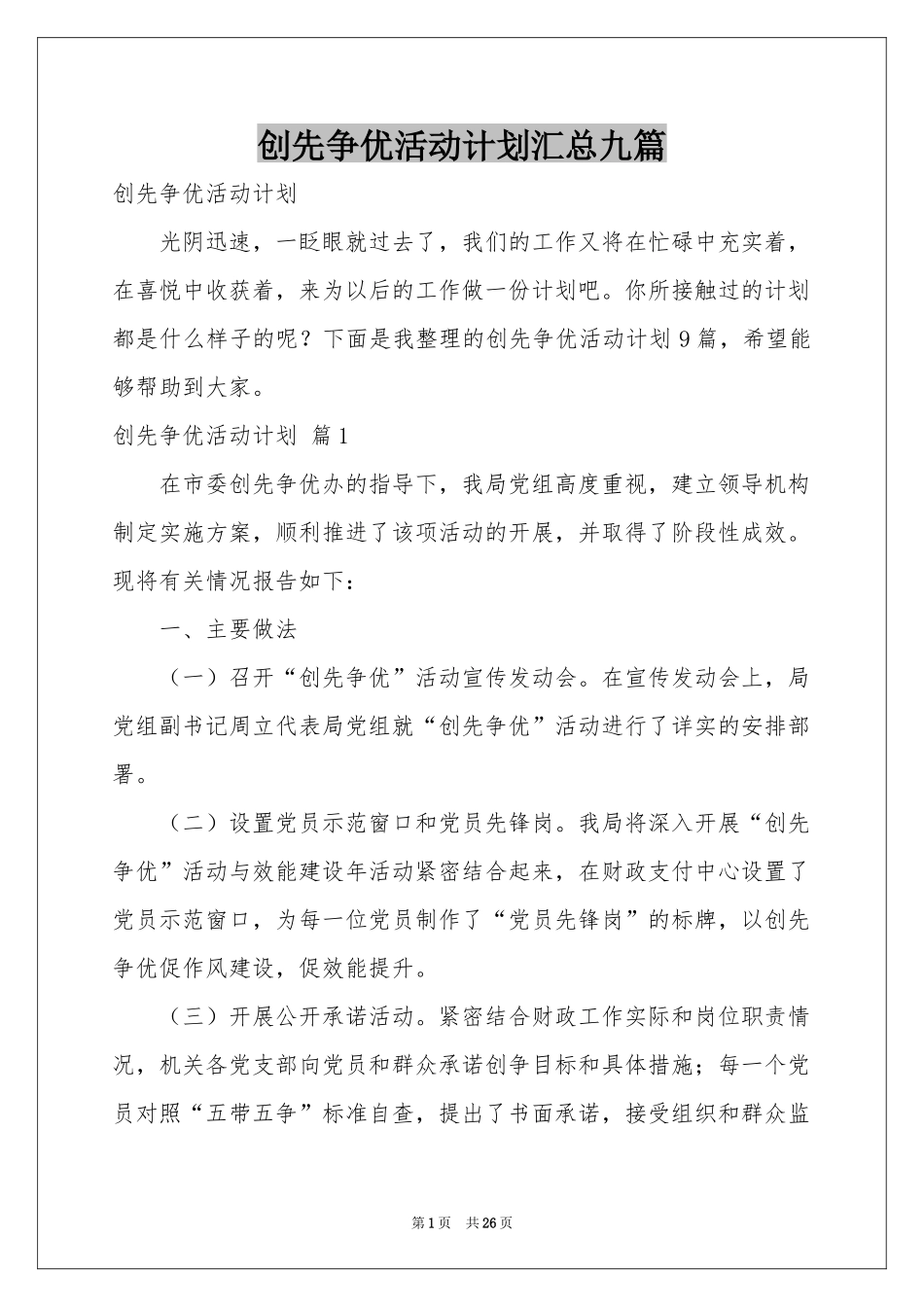 创先争优活动参考计划汇总九篇_第1页