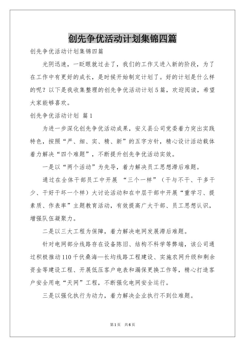 创先争优活动参考计划集锦四篇_第1页