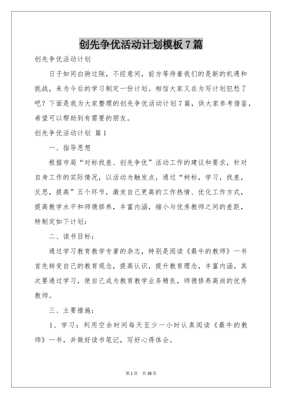 创先争优活动参考计划模板7篇_第1页