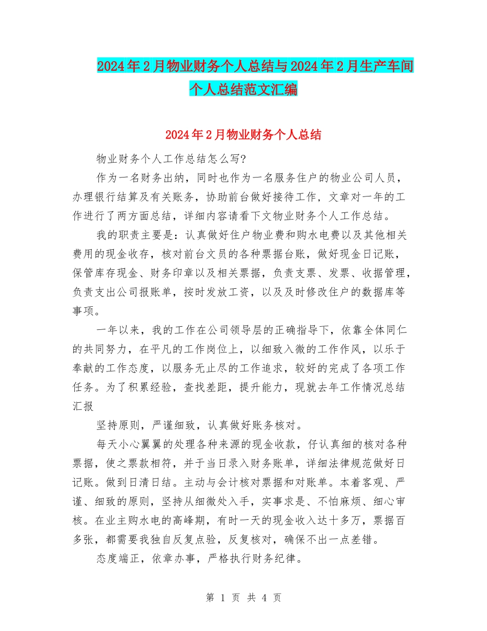 2024年2月物业财务个人总结与2024年2月生产车间个人总结范文汇编_第1页
