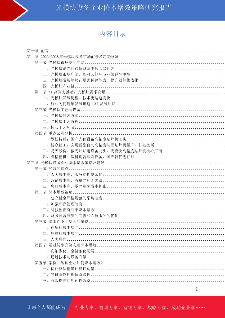 光模块设备市场前景预测与降本增效策略研究报告_第1页