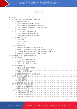 光模块设备市场前景预测与降本增效策略研究报告
