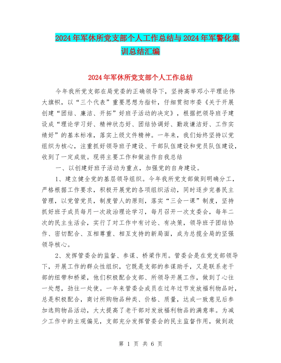 2024年军休所党支部个人工作总结与2024年军警化集训总结汇编_第1页