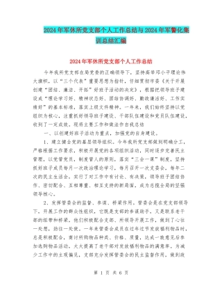 2024年军休所党支部个人工作总结与2024年军警化集训总结汇编