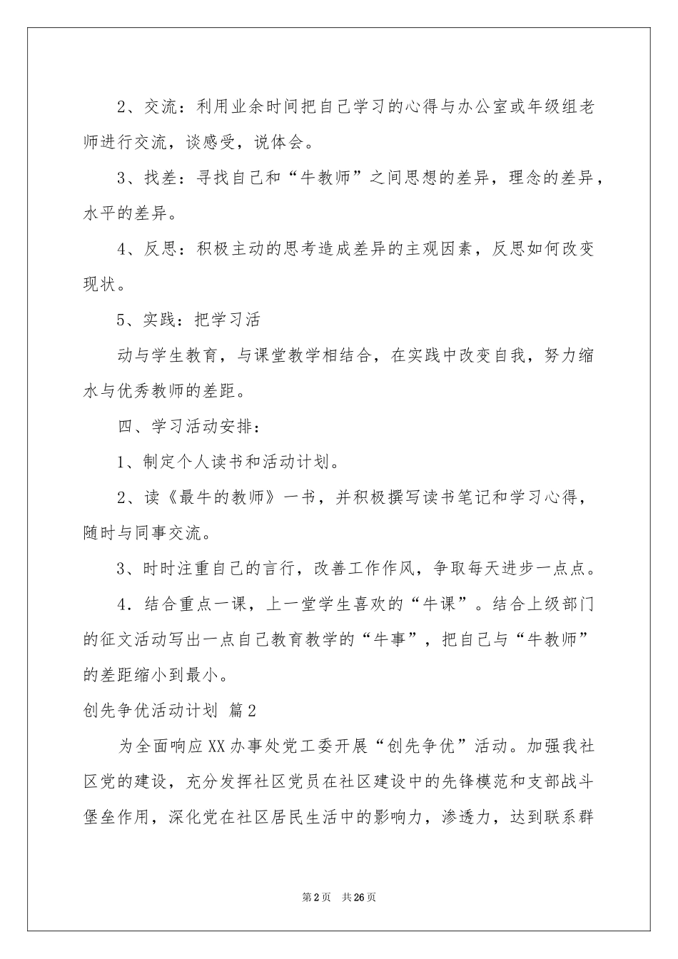 创先争优活动参考计划模板九篇_第2页