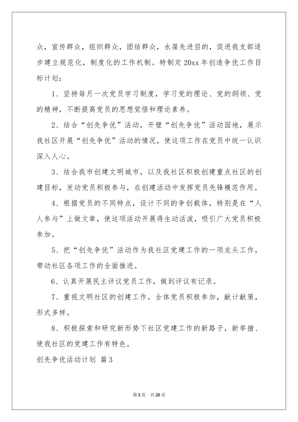 创先争优活动参考计划模板九篇_第3页