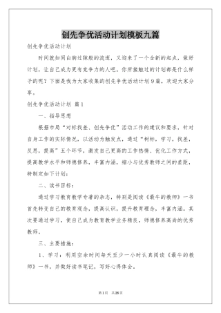 创先争优活动参考计划模板九篇