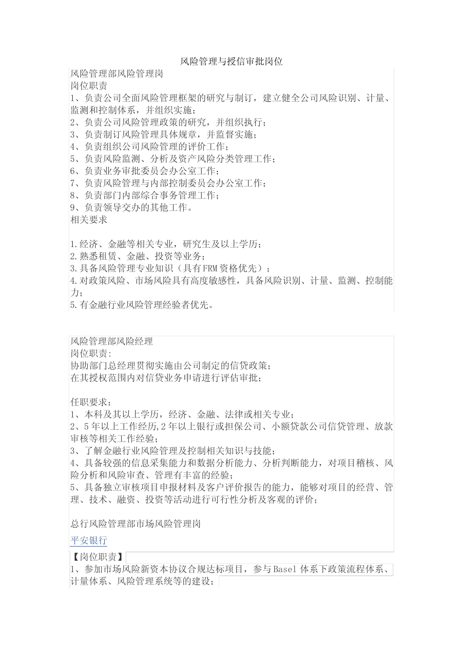 风险管理及授信审批岗位任职要求_第1页