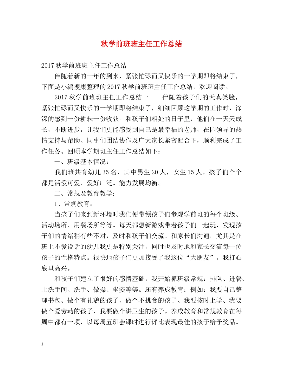 秋学前班班主任工作总结 _第1页