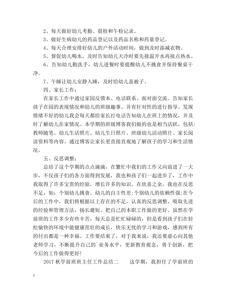 秋学前班班主任工作总结 _第3页