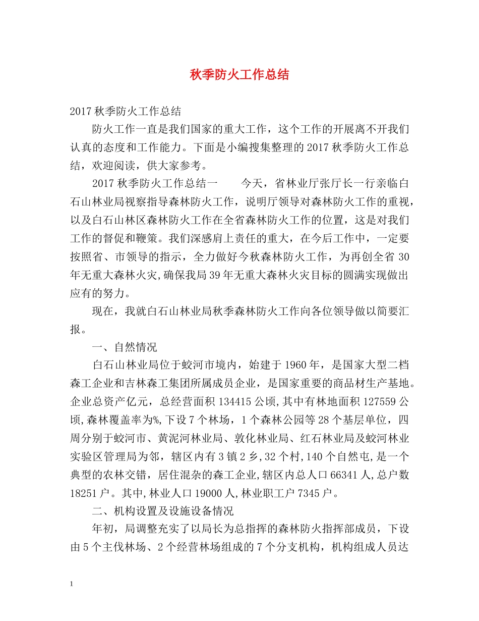 秋季防火工作总结 _第1页